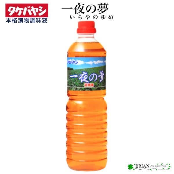 浅漬調味液 一夜の夢 1L 1000ml 竹林 タケバヤシ 浅漬けの素 漬け物 漬物 調味料 つけも...