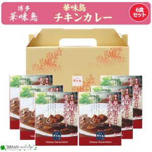 博多 華味鳥 チキンカレー レトルトカレー 高級 6食セット ギフトボックス お中元 トリゼンフーズ 福岡 ご当地
