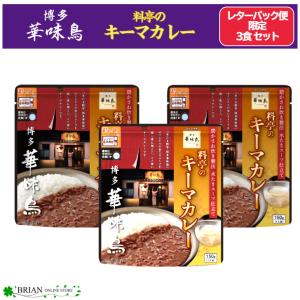 レターパック便 博多 華味鳥 料亭のキーマカレー 150g 3食セット トリゼンフーズ お中元 水たきスープ使用 福岡 高級 ご当地カレー カレー レトルト れとると 中