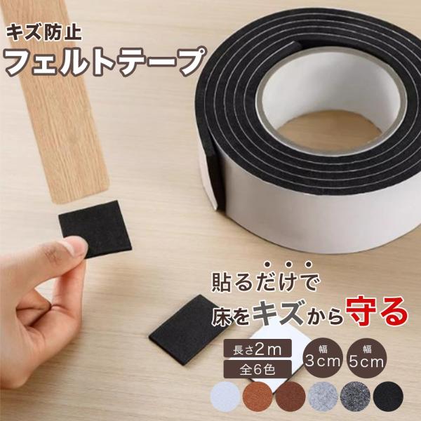 【全6色】 【幅3cm×2ｍ】 【幅5cm×2ｍ】 家具 床 キズ防止テープ 床保護シート