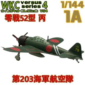 ウイングキットコレクション VS4 01A 零戦52型 丙 第203海軍航空隊 1
