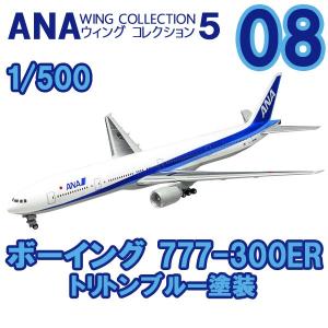 ANAウイングコレクション5 8 ボーイング 777-300ER トリトンブルー塗装