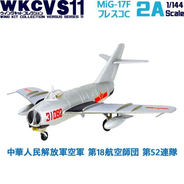 1/144 ウイングキットコレクション VS11 MiG-17F フレスコC 中華人民解放軍空軍 第...