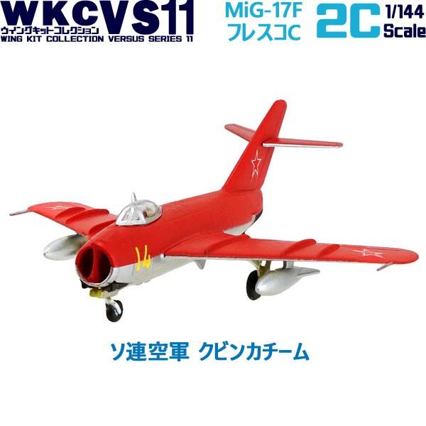 1/144 ウイングキットコレクション VS11 MiG-17F フレスコC ソ連空軍 クビンカチー...