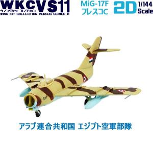 1/144 ウイングキットコレクション VS11 MiG-17F フレスコC アラブ連合共和国 エジプト空軍部隊 | エフトイズ 食玩｜brickers