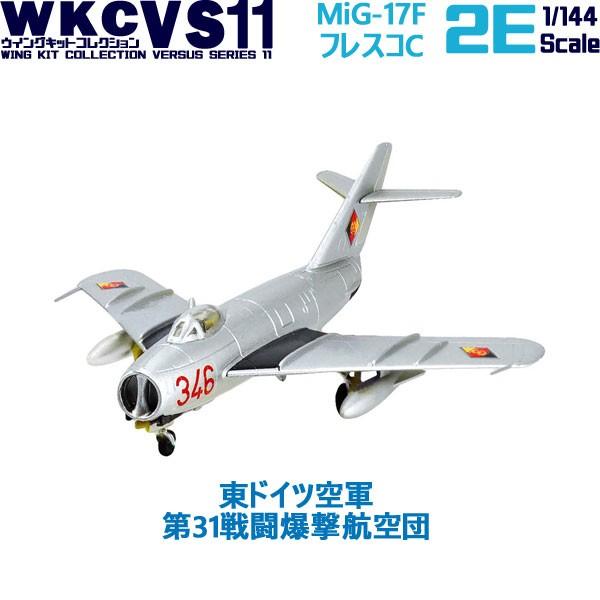 1/144 ウイングキットコレクション VS11 MiG-17F フレスコC 東ドイツ空軍 第31戦...