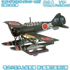 1/144 ウイングキットコレクション vol.17 日独の水上機