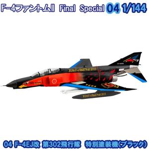 1/144 F-4 ファントムII ファイナルスペシャル 04 F-4EJ改
