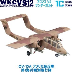 1/144 ウイングキットコレクション VS12 01C OV-10A アメリカ海兵隊