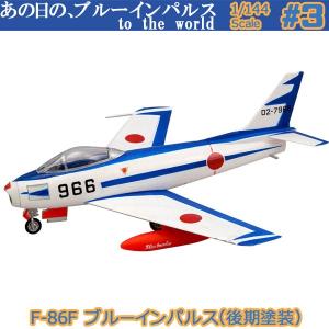 1/144 あの日のブルーインパルス to the world 03 F-86F ブルーインパルス（後期塗装）