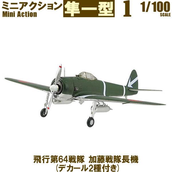 1/100 ミニアクション隼一型 飛行第64戦隊 加藤戦隊長機 (デカール2種付き) | エフトイズ...