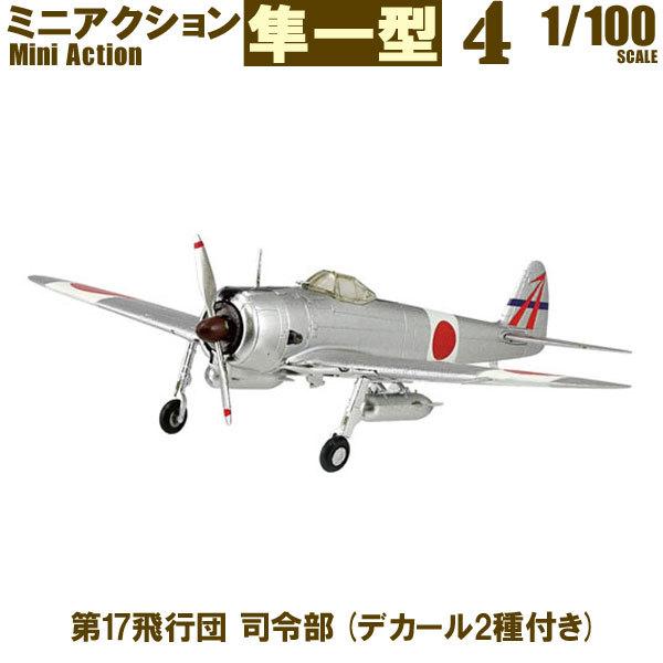 1/100 ミニアクション隼一型 第17飛行団 司令部 (デカール2種付き) | エフトイズ 食玩