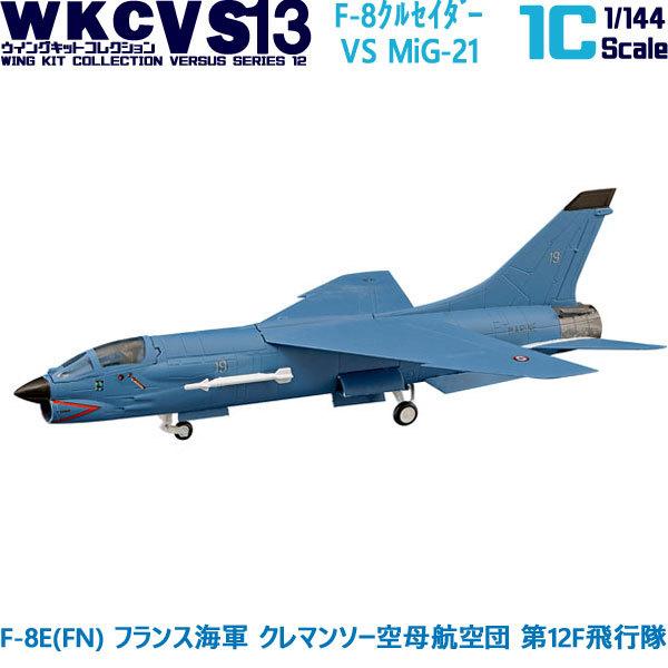 1/144 ウイングキットコレクション VS13 01C F-8E(FN) フランス海軍 クレマンソ...