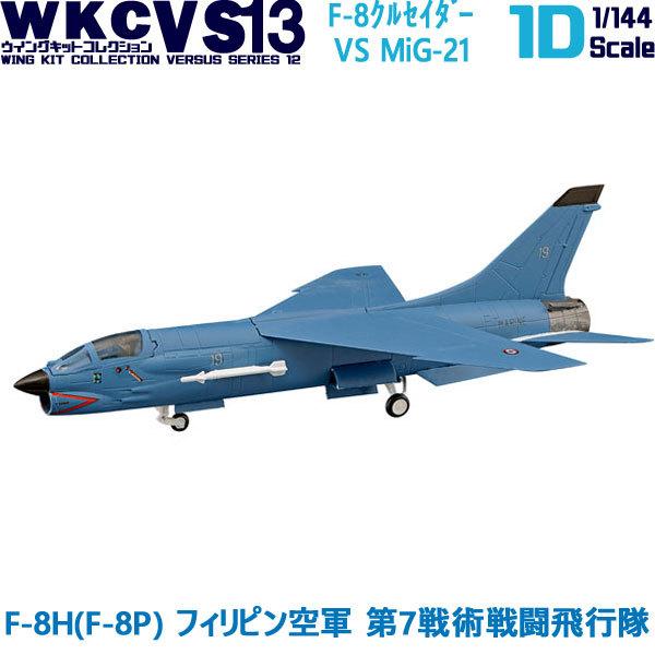1/144 ウイングキットコレクション VS13 01D F-8H(F-8P) フィリピン空軍 第7...