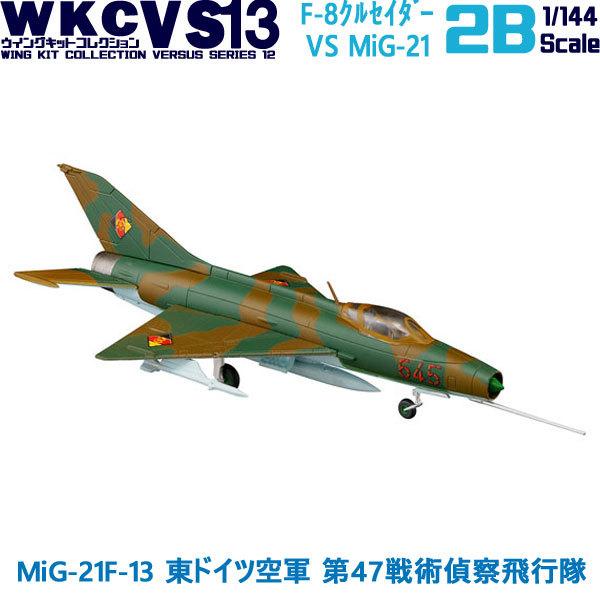 1/144 ウイングキットコレクション VS13 02B MiG-21F-13 東ドイツ空軍 第47...