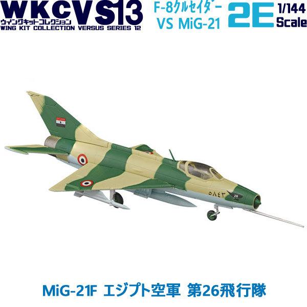 1/144 ウイングキットコレクション VS13 02E MiG-21F エジプト空軍 第26飛行隊...