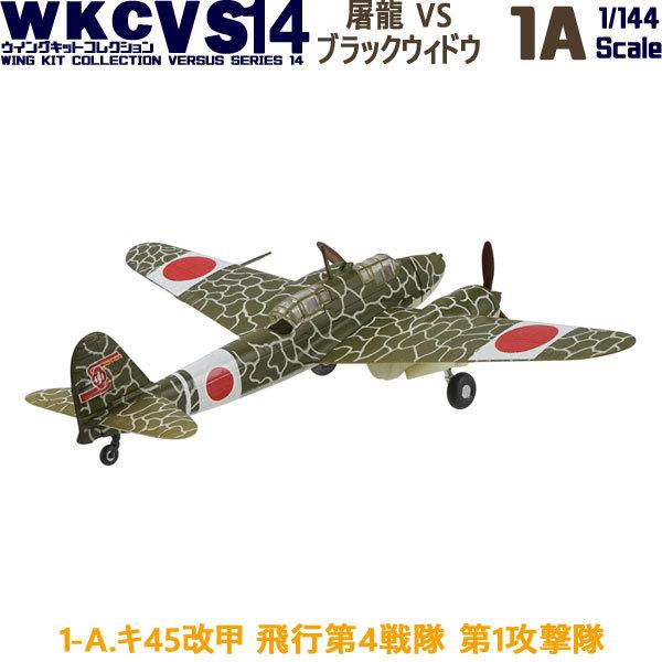 1/144 ウイングキットコレクション VS14 01A キ45改甲 二式複座戦闘機 屠龍 飛行第4...