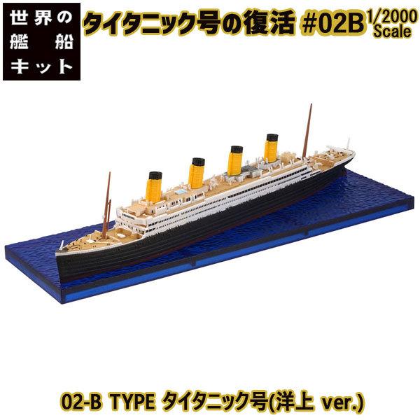 1/2000 タイタニック号の復活 02-B TYPE タイタニック号(洋上 ver.) | エフト...