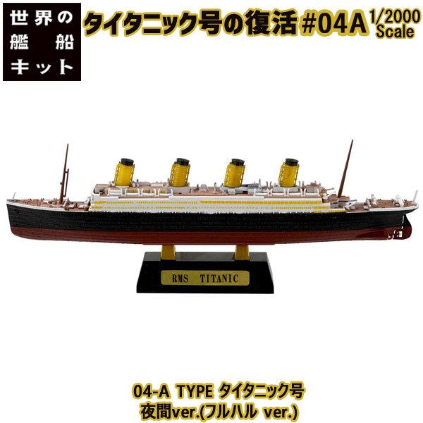 1/2000 タイタニック号の復活 04-A TYPE タイタニック号 夜間ver.(フルハル ve...