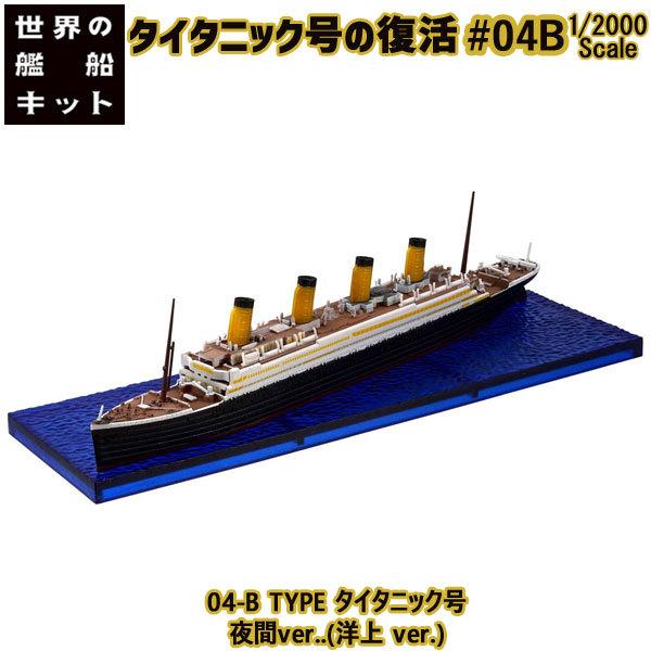 1/2000 タイタニック号の復活 04-B TYPE タイタニック号 夜間ver.(洋上 ver....