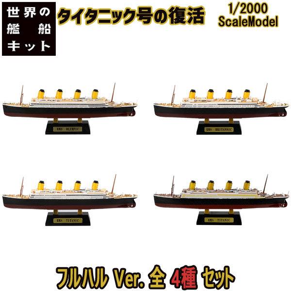 1/2000 世界の艦船キット Vol.3 タイタニック号の復活 AフルハルVer.全4種フルコンプ...