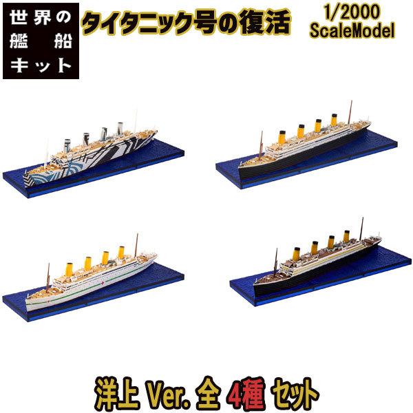 1/2000 世界の艦船キット Vol.3 タイタニック号の復活 B洋上Ver.全4種フルコンプ |...