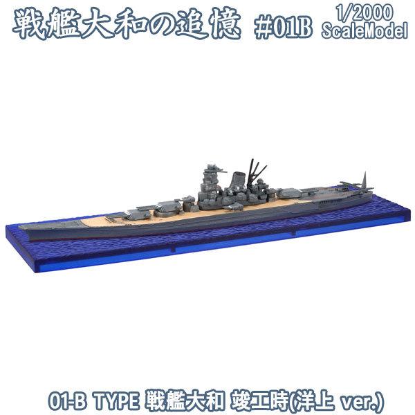 1/2000 戦艦大和の追憶 01-B TYPE 戦艦大和 竣工時(洋上 ver.) | エフトイズ...