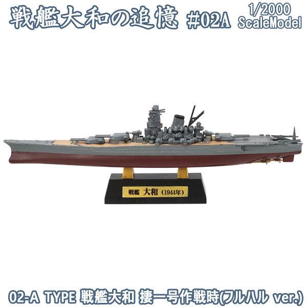 1/2000 戦艦大和の追憶 02-A TYPE 戦艦大和 一号作戦時(フルハル ver.) | エ...