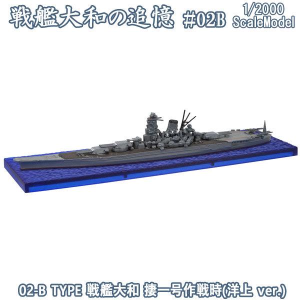 1/2000 戦艦大和の追憶 02-B TYPE 戦艦大和 ?一号作戦時(洋上 ver.) | エフ...