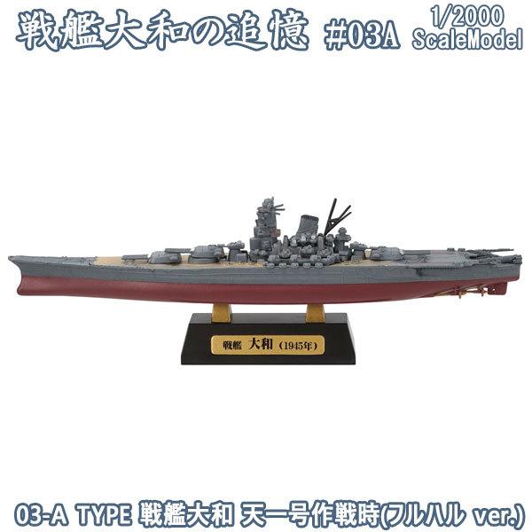 1/2000 戦艦大和の追憶 03-A TYPE 戦艦大和 天一号作戦時(フルハル ver.) | ...