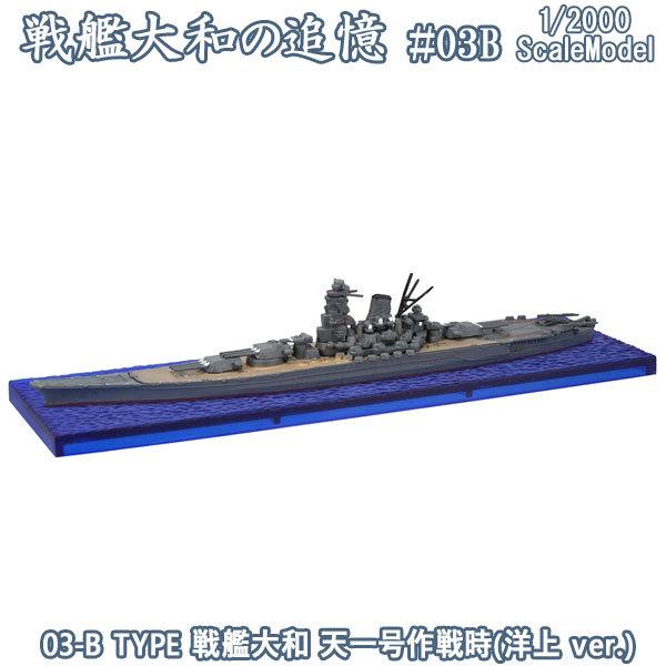 1/2000 戦艦大和の追憶 03-B TYPE 戦艦大和 天一号作戦時(洋上 ver.) | エフ...