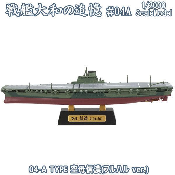 1/2000 戦艦大和の追憶 04-A TYPE 空母信濃(フルハル ver.) | エフトイズ 食...