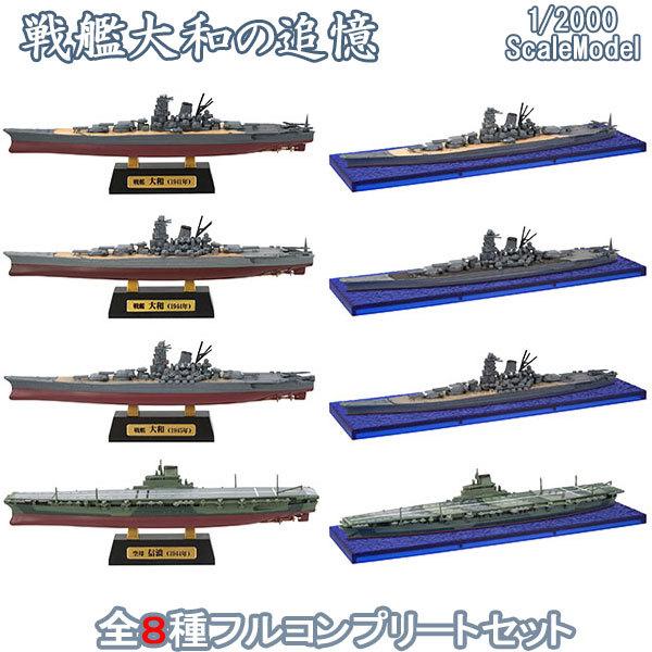 1/2000 戦艦大和の追憶 全8種フルコンプ | エフトイズ 食玩