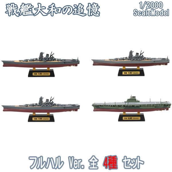 1/2000 戦艦大和の追憶 AフルハルVer.全4種フルコンプ | エフトイズ 食玩