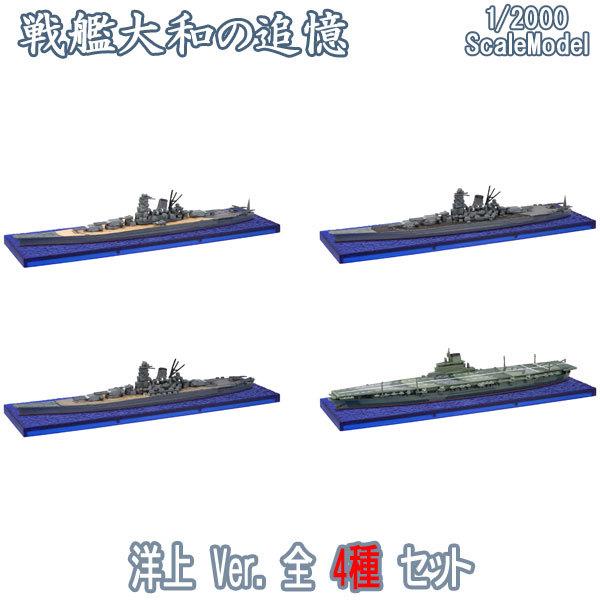 1/2000 戦艦大和の追憶 B洋上Ver.全4種フルコンプ | エフトイズ 食玩