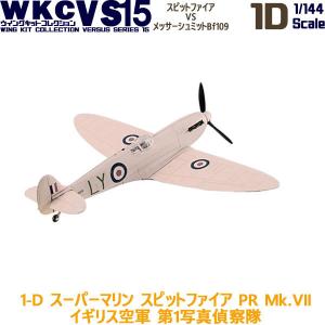 1/144 ウイングキットコレクション VS15 1-D スーパーマリン スピットファイア PR Mk.VII イギリス空軍 第1写真偵察隊 | エフトイズ 食玩｜brickers