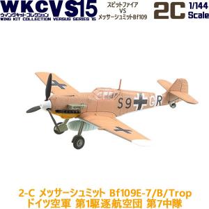 1/144 ウイングキットコレクション VS15 2-C メッサーシュミット Bf109E-7/B/Trop ドイツ空軍 第1駆逐航空団 第7中隊 | エフトイズ 食玩｜brickers