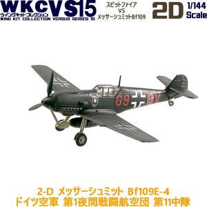 1/144 ウイングキットコレクション VS15 2-D メッサーシュミット Bf109E-4 ドイツ空軍 第1夜間戦闘航空団 第11中隊 | エフトイズ 食玩｜brickers