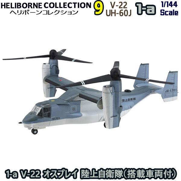 1/144 ヘリボーンコレクション9 1-a V-22 オスプレイ 陸上自衛隊（搭載車両付） | エ...