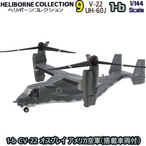 1/144 ヘリボーンコレクション9 1-b CV-22 オスプレイ アメリカ空軍（搭載車両付） | エフトイズ 食玩｜brickers