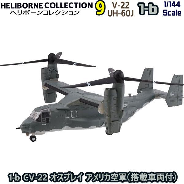 1/144 ヘリボーンコレクション9 1-b CV-22 オスプレイ アメリカ空軍（搭載車両付） |...