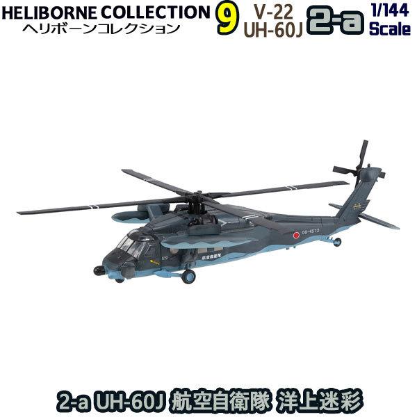 1/144 ヘリボーンコレクション9 2-a UH-60J 航空自衛隊 洋上迷彩 | エフトイズ 食...