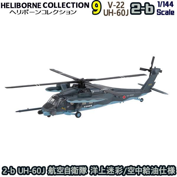 1/144 ヘリボーンコレクション9 2-b UH-60J 航空自衛隊 洋上迷彩/空中給油仕様 | ...
