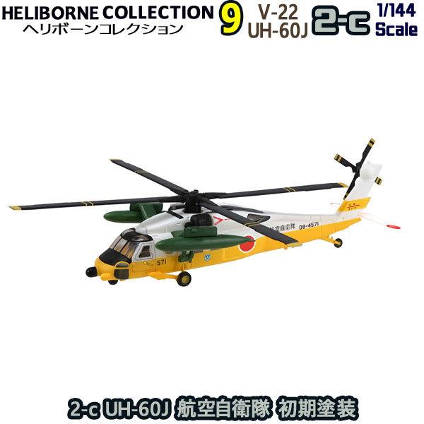 1/144 ヘリボーンコレクション9 2-c UH-60J 航空自衛隊 初期塗装 | エフトイズ 食...