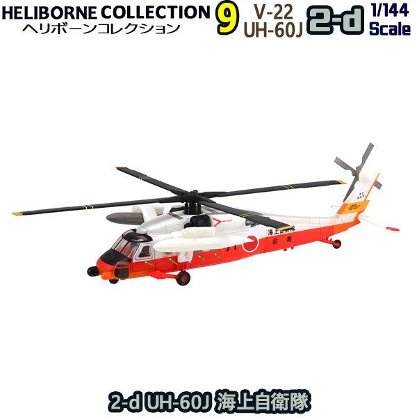 1/144 ヘリボーンコレクション9 2-d UH-60J 海上自衛隊 | エフトイズ 食玩