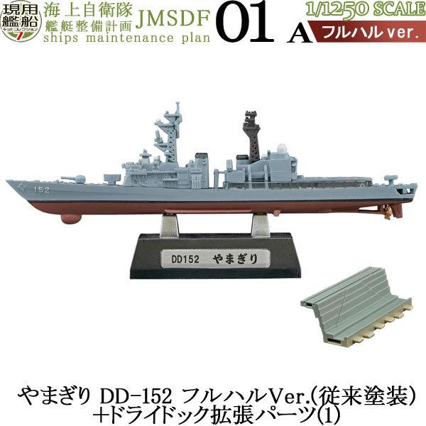 1/1250 現用艦船キットコレクション Vol.7 海上自衛隊 艦艇整備計画 01A やまぎり D...