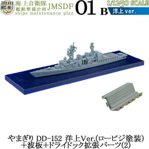 1/1250 現用艦船キットコレクション Vol.7 海上自衛隊 艦艇整備計画 01B やまぎり DD-152 洋上Ver.(ロービジ塗装) ドライドック拡張パーツ(2)  エフトイズ 食玩｜brickers