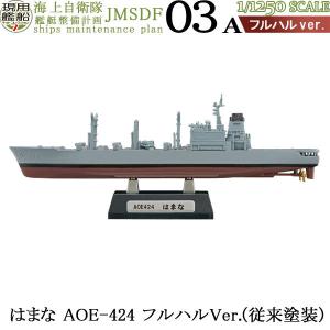 1/1250 現用艦船キットコレクション Vol.7 海上自衛隊 艦艇整備計画 03A はまな AOE-424 フルハルVer.(従来塗装) | エフトイズ 食玩｜brickers