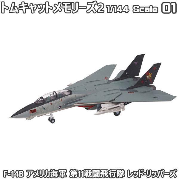 1/144 トムキャットメモリーズ2 F-14B アメリカ海軍 第11戦闘飛行隊 レッド・リッパーズ...