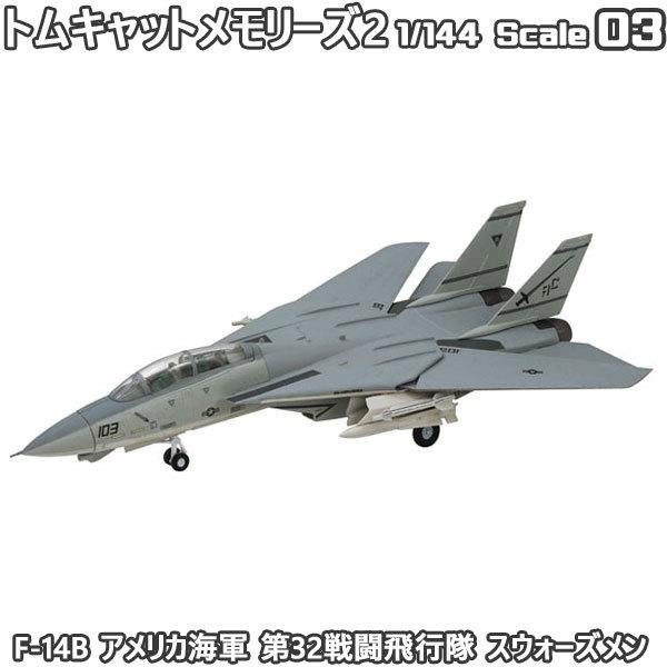 1/144 トムキャットメモリーズ2 F-14B アメリカ海軍 第32戦闘飛行隊 スウォーズメン  ...